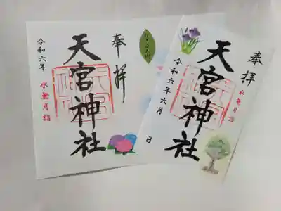 天宮神社の御朱印