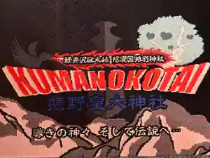 熊野皇大神社の御朱印帳2026-03-29 00:00:00 +0900