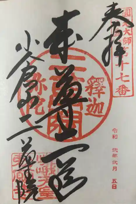 二尊院の御朱印