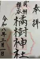 橘樹神社の御朱印