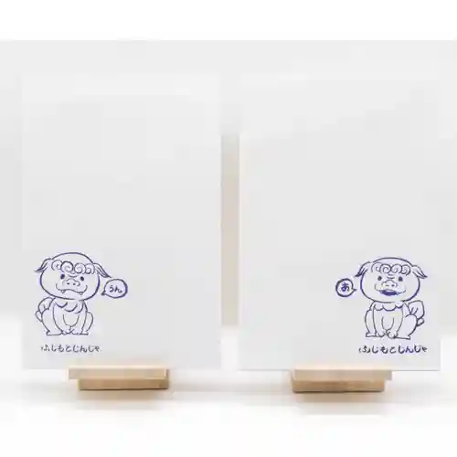 守りの神　藤基神社の授与品その他