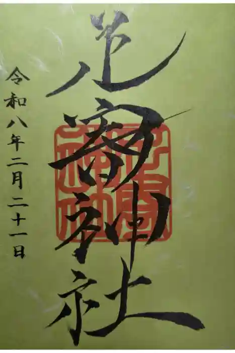 足寄神社の御朱印