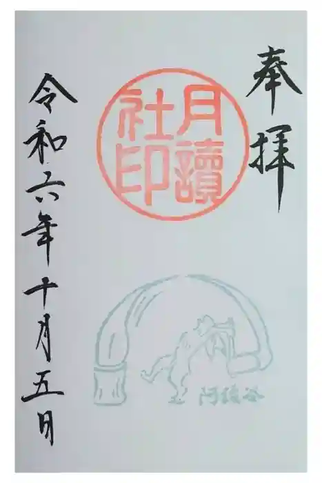 阿佐ヶ谷神明宮の御朱印