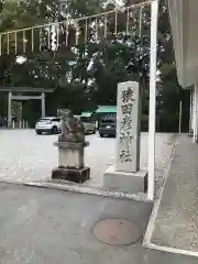 猿田彦神社(三重県)