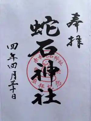 赤水蛇石神社(熊本県)