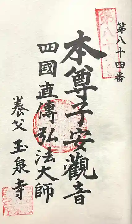 仙養山 玉泉寺(愛知県)