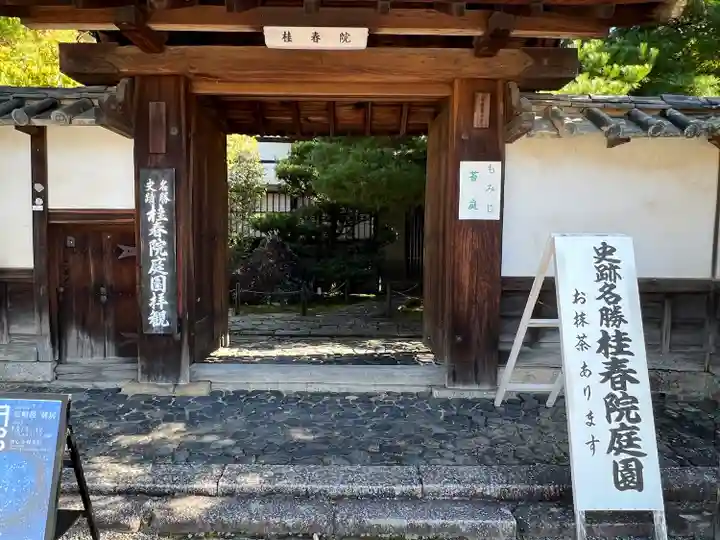 桂春院(京都府)