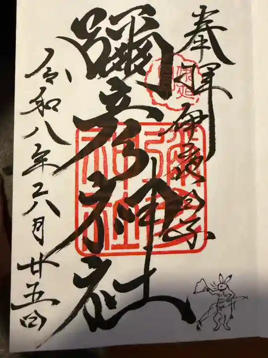 彌彦神社 (伊夜日子神社)の御朱印