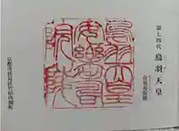 鳥羽天皇安樂壽院陵の御朱印