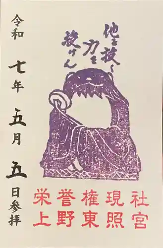 上野東照宮の御朱印