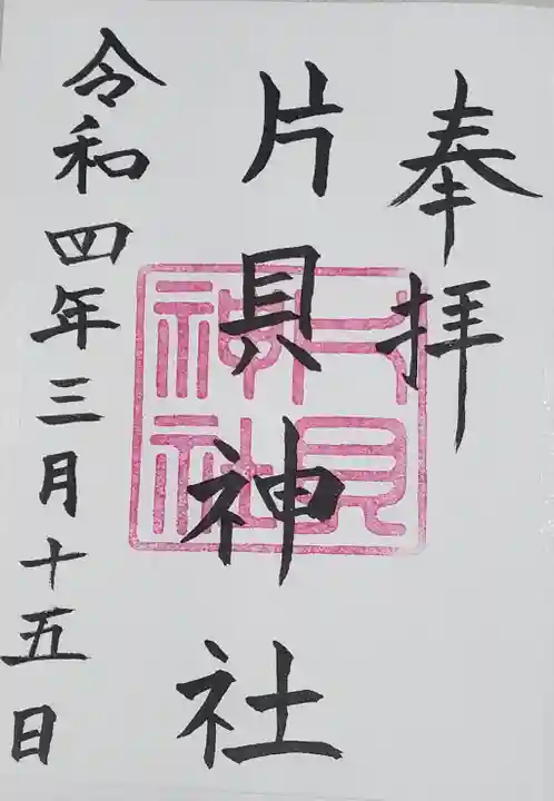 片貝神社の御朱印