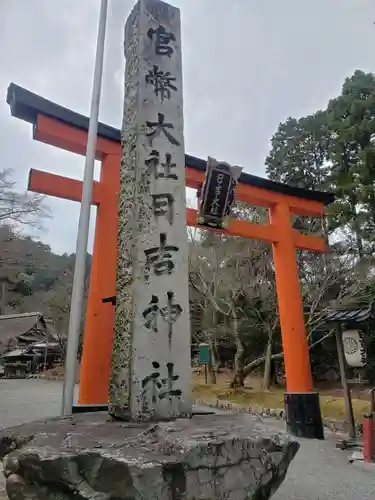 日吉大社の建物その他