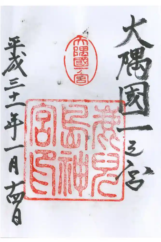 鹿児島神宮の御朱印