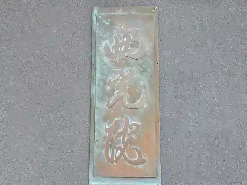 西光院(兵庫県)