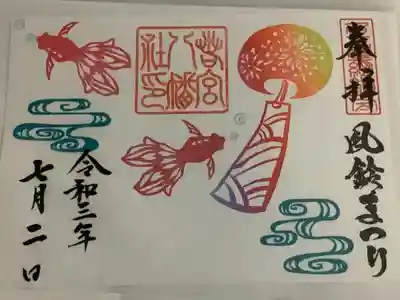 風鈴まつりの🎐期間中の限定技朱印です
今月より来月末までの期間ですのでお時間等に余裕がある方は足を運ばれてみたらいかが？