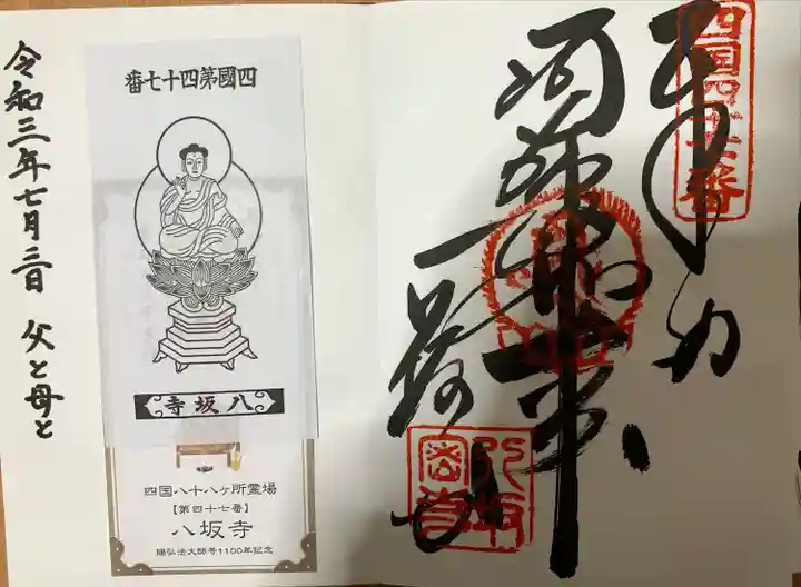 八坂寺の御朱印