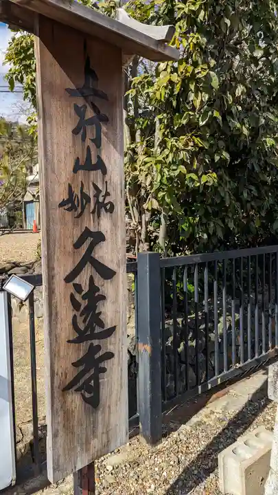 妙祐久遠寺(京都府)