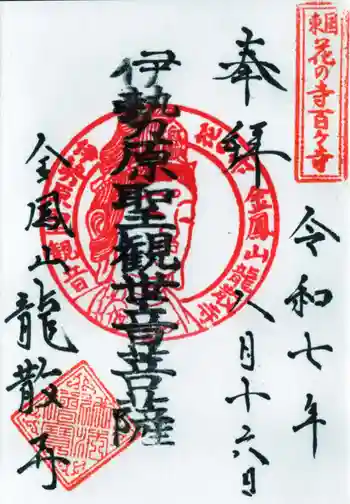 龍散寺の御朱印 2025年08月