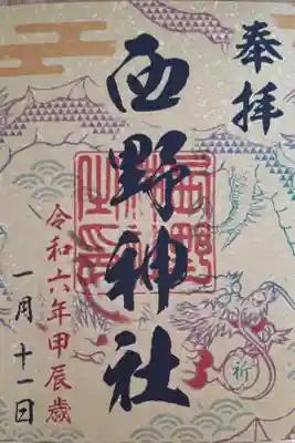 六社巡り『祈』