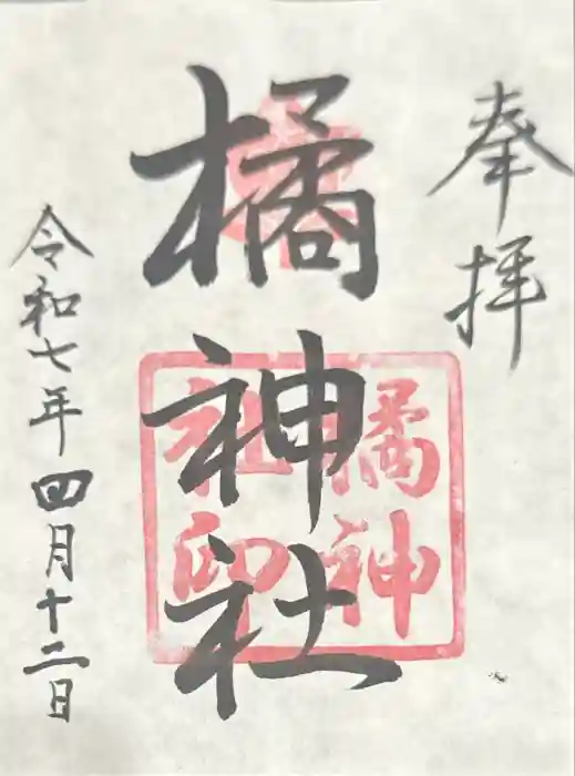 橘神社の御朱印