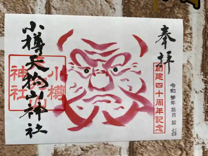 小樽天狗山神社の御朱印