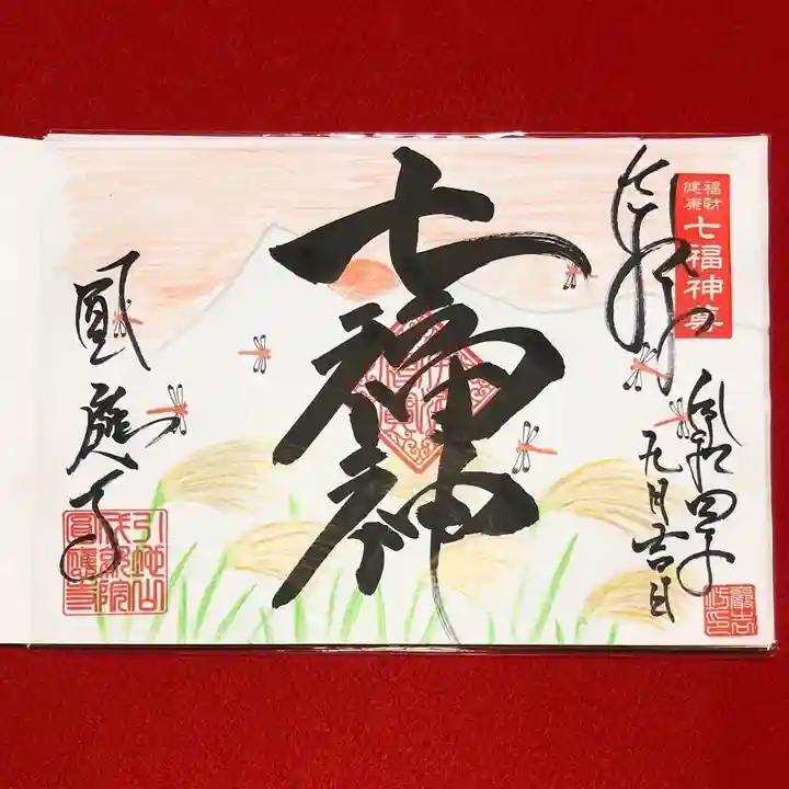 成田観音 円応寺の御朱印