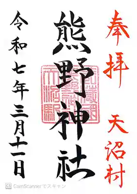 天沼熊野神社(東京都)