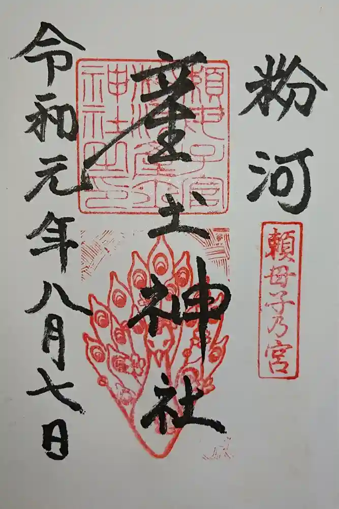 粉河産土神社（たのもしの宮）の御朱印