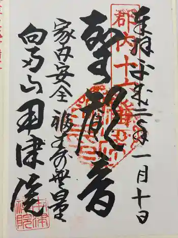 用津院の御朱印 2020年01月