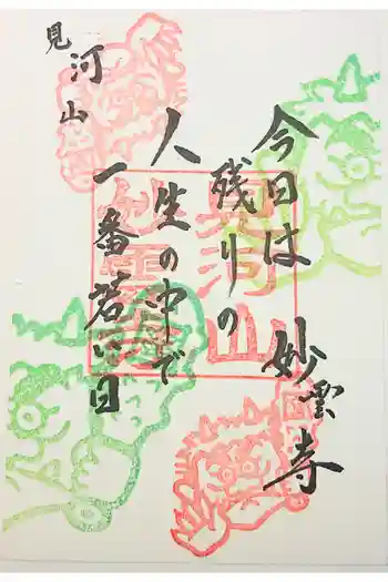 見河山 妙雲寺の御朱印