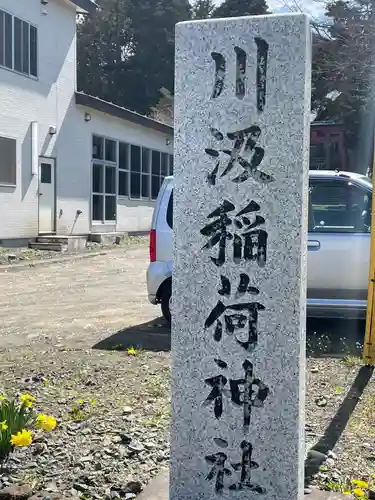川汲稲荷神社のその他建物
