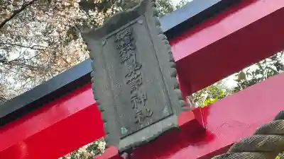 鼻節神社(宮城県)