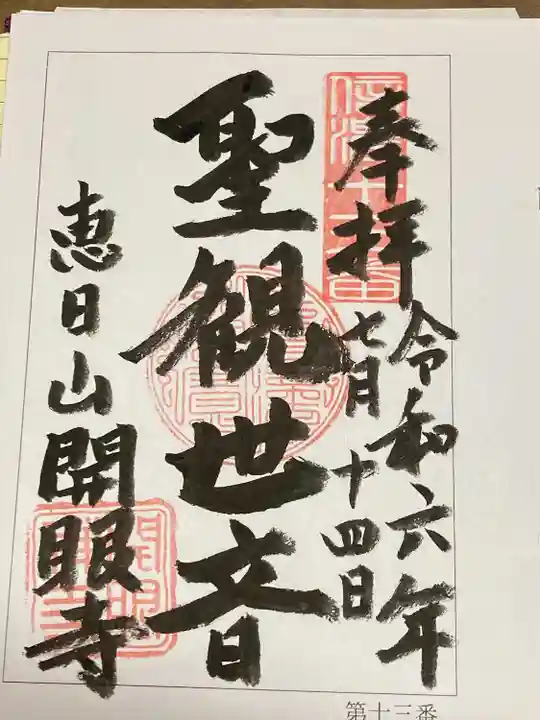 開眼寺(長野県)