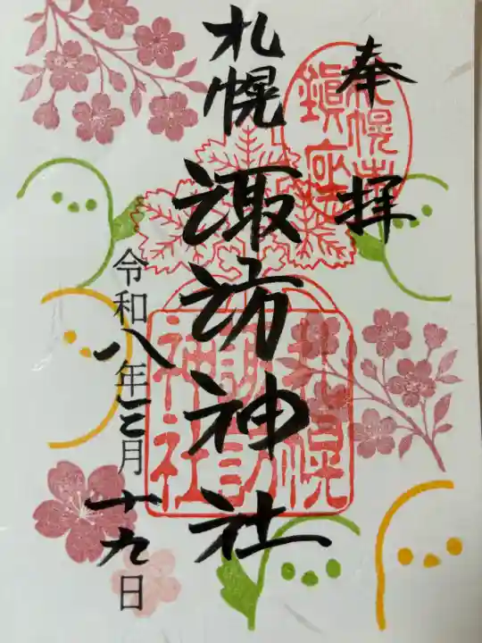 札幌諏訪神社の御朱印