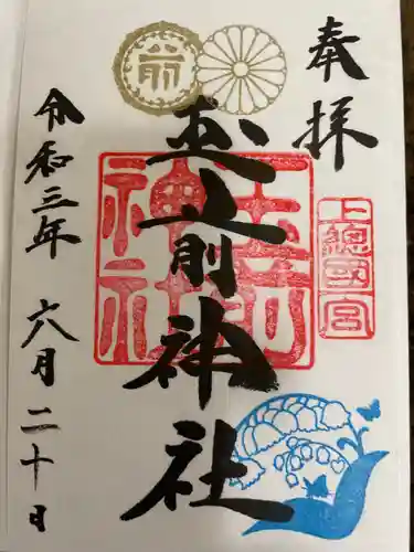 玉前神社の御朱印