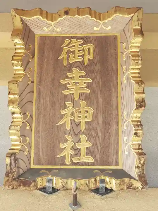 御幸神社のその他建物