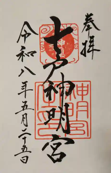 七戸神明宮の御朱印