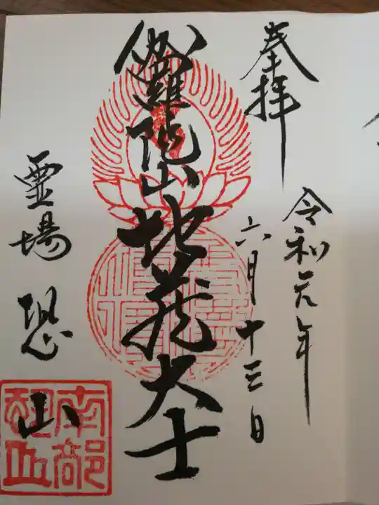 恐山菩提寺の御朱印