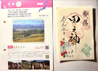 稲倉棚田社の御朱印