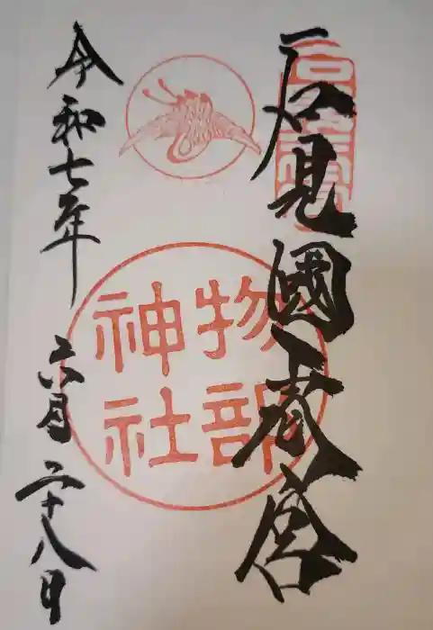 石見国一宮　物部神社の御朱印