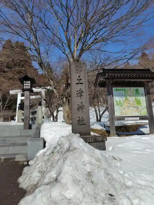 土津神社|こどもと出世の神さまの{uncategorized: "未分類", other: "その他", undefined: "問題あり", building: "その他建物", grave: "お墓", sacred_gate: "鳥居", guardian: "狛犬", statue: "像", buddha: "仏像", history: "歴史", nature: "自然", garden: "庭園", animal: "動物", pagoda: "塔", temizu: "手水舎", mountain_gate: "山門・神門", sanctuary: "本殿・本堂", subordinate: "末社・摂社", art: "芸術", scenery: "景色", jizo: "地蔵", ema: "絵馬", goshuin: "御朱印", omikuji: "おみくじ", items: "授与品その他", amulet: "お守り", goshuincho: "御朱印帳", eats: "食事", festival: "お祭り", votive_dance: "神楽", shichigosan: "七五三参", wedding: "結婚式", experience: "体験その他", initially: "初詣", around: "周辺", anti_infection: "感染症対策"}