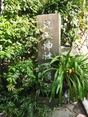 児玉神社のその他建物