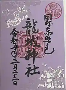龍城神社の御朱印