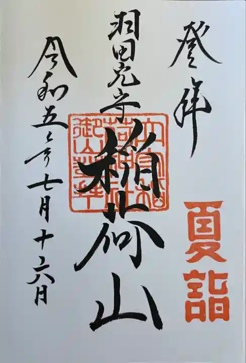 東京羽田 穴守稲荷神社(東京都)