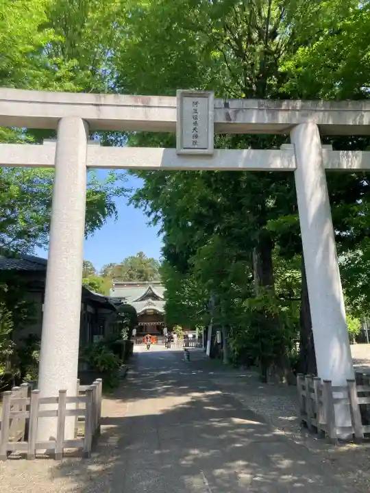 阿豆佐味天神社 立川水天宮(東京都)