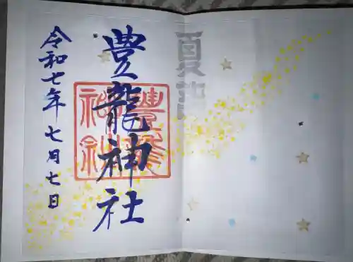 豊龍神社の御朱印