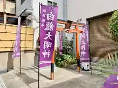 白龍大明神／末廣大明神の鳥居