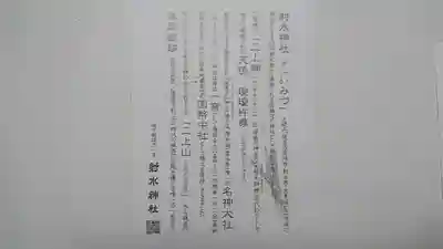 射水神社の授与品その他