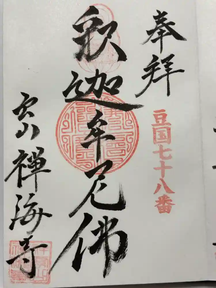 禅海寺の御朱印