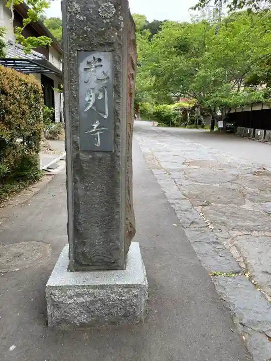光則寺(神奈川県)